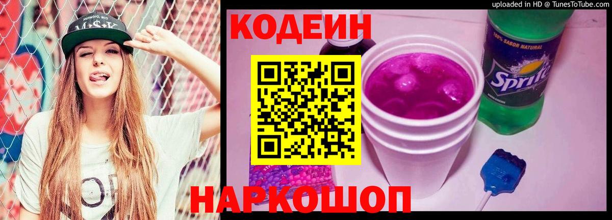 Кодеин Purple Drank  Codein напиток Lean (лин)  Вход с VPN  Сарапул 